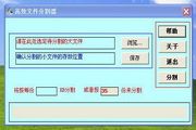 高效文件分割器 1.0.0.0