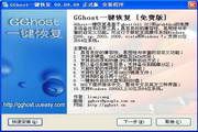 GGhost一键恢复 10.03.09 硬盘版