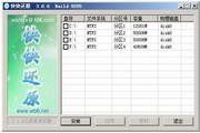 快快还原 3.0.0.0205 正式版