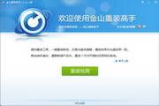 金山重装高手 3.0 beta