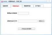 MySQL数据库备份工具 1.0.0.1
