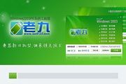 老九 win2003PE系统维护工具箱 2.0