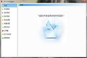飞速文件安全同步软件企业版 1.2