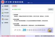 护卫神·云备份 1.2