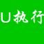 U执行一键系统重装 1.0.28.112