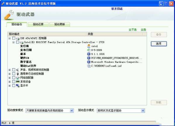 驱动武器(驱动备份) 1.2 www.qinpinchang.com