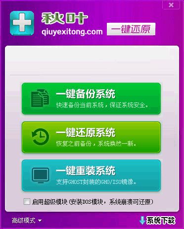 秋叶一键备份还原工具 6.7官方版 www.qinpinchang.com