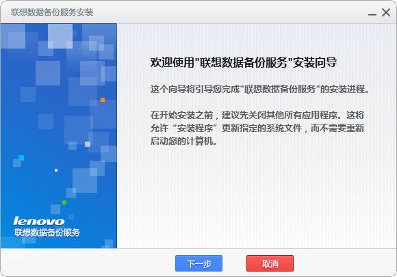 联想数据备份服务 1.0.1 官方版 www.qinpinchang.com