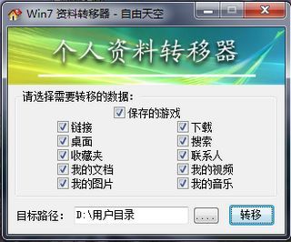 Win7 个人资料转移器 绿色版 www.qinpinchang.com