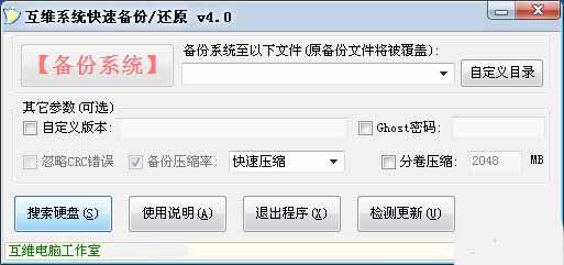 互维系统快速备份还原 4.0 www.qinpinchang.com