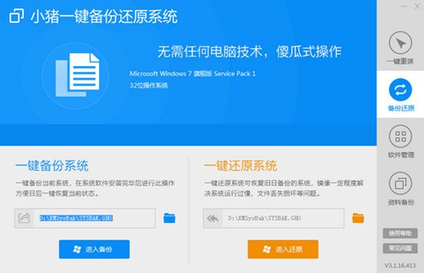 小猪一键备份还原系统 3.1.16.413绿色免费版 www.qinpinchang.com