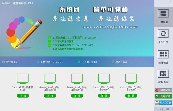 系统团一键重装系统 7.0 www.qinpinchang.com