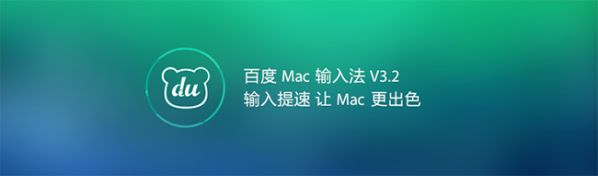 百度输入法 For Mac 5.0.0.23 www.qinpinchang.com