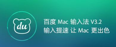 百度五笔 For Mac 3.4.1.5 www.qinpinchang.com