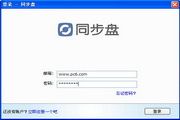 同步盘 For Mac 1.0.30