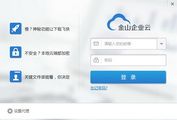 金山企业云 for Mac 1.0.7