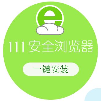 111安全浏览器 V1.0