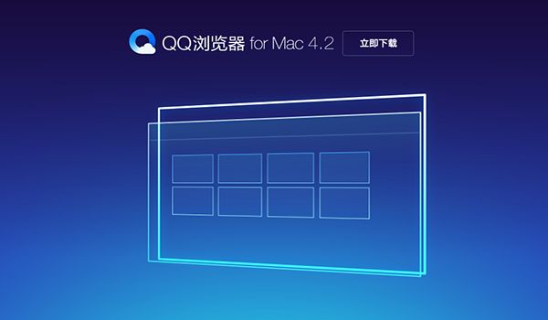 QQ浏览器 4.2.4753.400 For Mac www.qinpinchang.com