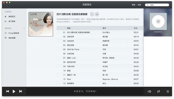 百度音乐 1.0.5 For Mac www.qinpinchang.com