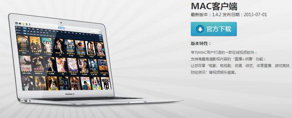 PPTV网络电视 1.4.2 For MAC www.qinpinchang.com