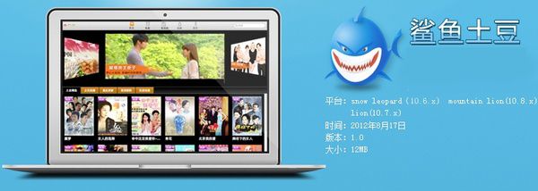 鲨鱼土豆 For Mac 1.1 www.qinpinchang.com