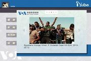 VOA英语视频 For Mac 1.0