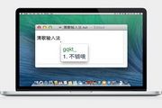 清歌输入法 For MAC 1.9 官方版