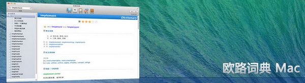 欧路词典 For Mac 3.5.4 www.qinpinchang.com