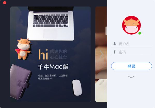 千牛工作台 2.0 for MAC 官方卖家版 www.qinpinchang.com