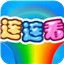 连连看 4.92 简体中文精装版