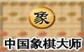 中国象棋大师 2014 单机版