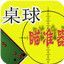 QQ2D桌球瞄准器2015 0722