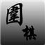 思佳围棋软件 3.3.8