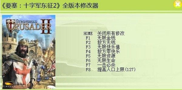 要塞十字军东征2修改器 免费版 www.qinpinchang.com