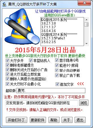 勇芳QQ游戏大厅多开补丁 2017.6.17 绿色版 www.qinpinchang.com