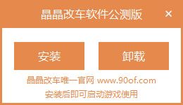 晶晶改车软件 4.8免费版 www.qinpinchang.com