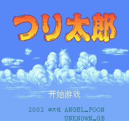 钓鱼太郎 中文版 www.qinpinchang.com