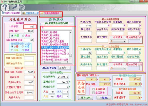 dnf装备对比工具 1.8 最新版 www.qinpinchang.com