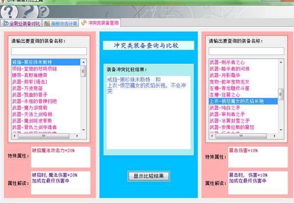 dnf装备对比工具 1.8 最新版 www.qinpinchang.com