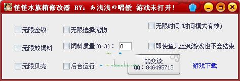 怪怪水族馆修改器 1.1 豪华版中文版 www.qinpinchang.com