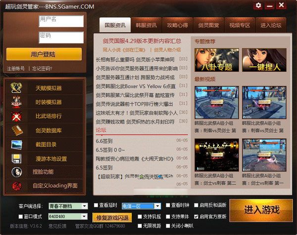 超玩剑灵管家 3.6.2 官方绿色版 www.qinpinchang.com