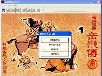 精忠报国岳飞传存档 免费版 www.qinpinchang.com