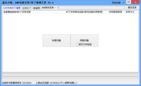 dnf补丁垃圾文件一键清理工具 2.5 www.qinpinchang.com