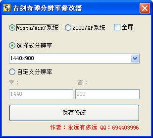 古剑奇谭分辨率设置工具 免费版 www.qinpinchang.com