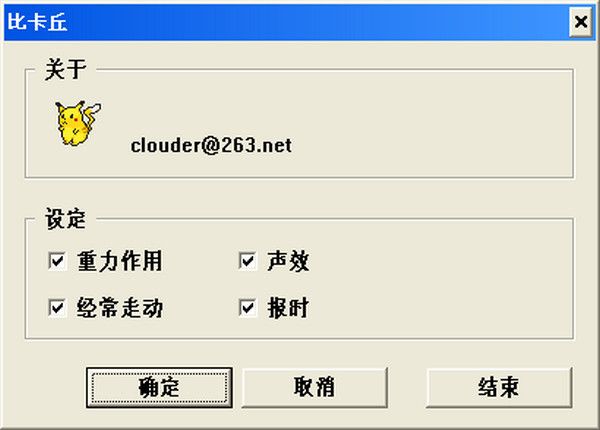 皮卡丘桌面宠物 免费版 www.qinpinchang.com