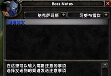 首领技能和战术插件BossNotes 官方版 www.qinpinchang.com