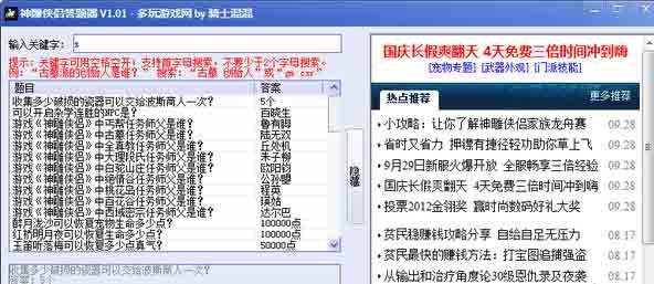 神雕侠侣答题器 1.2 最新版 www.qinpinchang.com