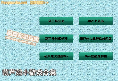 葫芦娃小游戏 单机版 www.qinpinchang.com