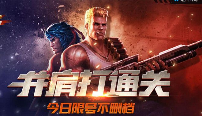 魂斗罗：归来 官方版 www.qinpinchang.com