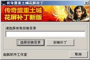 传奇土城花屏补丁 1.0